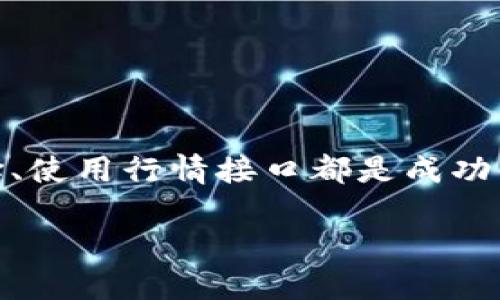   获取实时加密货币行情接口：快速提升你的投资决策能力 / 

 guanjianci 加密货币行情, API接口, 投资决策, 实时数据, 加密货币 /guanjianci 

引言

在如今这个数字化飞速发展的时代，加密货币已经成为了许多投资者心目中的香饽饽。每天都有成千上万的人想要抓住这股风潮，从市场中获取丰厚的收益。而成功的投资往往离不开对行情的准确把握。一个可靠和高效的加密货币行情接口可以帮助你实时获取市场动态，为你做出更为明智的决策提供支持。

什么是加密货币行情接口？

加密货币行情接口是一个技术工具或者服务，它允许用户通过API（应用程序接口）获取到加密货币相关的市场数据。这些数据通常包括实时价格、成交量、市场深度等信息，帮助用户快速了解市场的变化情况。可以说，它像是一个数字货币市场的“导航仪”，引导投资者在波动的海洋中找到方向。

为什么需要使用行情接口？

在当今快节奏的市场环境中，信息就是金钱。时间越长，交易的机会就越可能被他人抢走。而行情接口正是为了快速、准确地提供信息而生。以下是几个使用行情接口的主要原因：

ul
    listrong实时性：/strong行情接口能够提供实时更新的数据，确保投资者不遗漏任何重要市场变化。/li
    listrong准确性：/strong合适的接口通常来源于多个交易所，数据经过合理处理和筛选，保证了信息的准确性。/li
    listrong效率：/strong通过行情接口，用户可以以编程的方式自动化获取数据，减少了繁琐的手动查询过程。/li
    listrong多样性：/strong大多数行情接口不仅支持单一货币，还能支持多种加密货币的行情查询，满足不同投资者的需求。/li
/ul

如何选择合适的行情接口？

选择合适的行情接口可以说是投资策略成功的关键一步。市场上不乏各种各样的选择，如何从中找到适合自己的接口呢？以下是几个值得考虑的因素：

ul
    listrong数据来源：/strong了解该接口是从哪些交易所获取数据，是否有良好的声誉和记录。/li
    listrong文档和支持：/strong查看其API文档是否清晰，是否提供必要的开发支持和技术支持。/li
    listrong速度和可靠性：/strong测试其数据更新的频率和API响应的速度，确保其在高峰时刻的稳定性。/li
    listrong费用结构：/strong有些接口是免费的，有些则需要付费。根据你的需求，选择合适的费用结构。/li
/ul

流行的加密货币行情接口推荐

市面上有很多行之有效的加密货币行情接口，以下是一些当前比较流行的选择：

ul
    listrongCoinGecko API：/strongCoinGecko是一家广受欢迎的加密货币市场数据聚合平台，提供免费的API。通过这个接口，你可以获取到数千种数字货币的价格、成交量等多项指标。/li
    listrongCoinMarketCap API：/strongCoinMarketCap是另一个知名的平台，虽然其API是付费的，但提供的服务非常全面。通过API可以访问大量的数字货币信息，包括历史数据。/li
    listrongBinance API：/strong如果你专注于交易平台，Binance提供的API可以帮助你获取实时市场数据，执行交易，还能获取账户详细信息。/li
    listrongKraken API：/strongKraken交易所也提供强大的API，支持多种加密资产的行情和交易。特别是在安全性和稳定性上有良好的口碑。/li
/ul

如何使用加密货币行情接口？

使用加密货币行情接口通常包括以下几个基本步骤：

ol
    listrong注册账号：/strong大多数API需要用户先注册一个帐户才能获取API密钥，这是安全和身份认证的重要步骤。/li
    listrong获取API密钥：/strong按照平台的步骤获取你专属的API密钥，这个密钥是使用API时进行身份验证的凭据。/li
    listrong参考文档：/strong在使用API之前，务必仔细阅读官方API文档，了解其中的请求方式、返回值和数据结构。/li
    listrong编写代码：/strong选择你熟悉的编程语言（如Python、Java等），通过HTTP请求获取数据，并对返回的数据进行处理。/li
    listrong测试和：/strong完成基本功能后，进行测试并根据实际情况进行完善和。/li
/ol

结尾

加密货币市场瞬息万变，拥有一个高效可靠的行情接口无疑能帮助你更好地参与其中。无论是为了频繁交易还是为了监控市场动态，正确选择、使用行情接口都是成功的关键。希望通过本文的详细介绍，你能对加密货币行情接口有一个更深入的了解，为你的投资之路提供更多的支持与帮助。

当技术与市场结合时，未来的投资世界也将更加精彩！