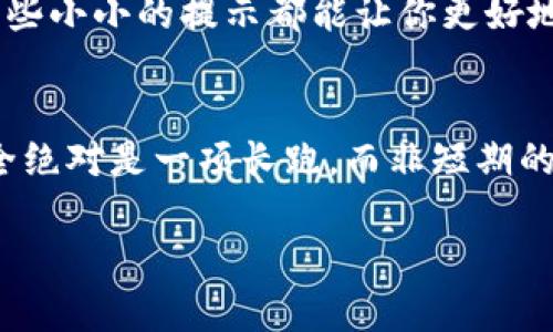   如何安全存储和管理比特币QT钱包的密码密文 / 

 guanjianci 比特币, QT钱包, 密码管理, 密码密文, 加密货币 /guanjianci 

引言：比特币QT钱包的重要性
在当今数字货币盛行的时代，比特币已成为许多人投资和交易的首选。而比特币QT钱包作为官方推荐的钱包选项，为用户提供了安全的存储和管理方式。然而，与所有钱包一样，安全性是我们必须关注的一个重要方面，尤其是密码的管理。保护好你的数字资产，从理解比特币QT钱包的密码密文开始。

什么是比特币QT钱包的密码密文？
在比特币QT钱包中，当你设置一个密码后，钱包会将这个密码进行加密处理，生成一个密文。这种密文是一个加密后的字符串，它并不是直接可用的密码，而是用于验证你是否有权限访问你的比特币。这个密文的生成过程通常涉及到特定的加密算法，确保在没有正确的密码的情况下，任何人都无法解码。这就像是把你的密码藏在一个看似无形的锁中，只有你拥有的那把钥匙才能打开。

为什么要关注密文的安全性？
首先，密码是保护比特币钱包的第一道防线，如果被不法分子破解，可能会导致资产的损失。其次，比特币QT钱包的密文虽然不会直接泄露密码，但若落入恶人手中，依然可能被攻击。因此，确保密文的安全至关重要。在这个信息高度透明的时代，如何保护好你的比特币钱包和密文，都是非常重要的议题。

如何加固比特币QT钱包的密码安全
1. **使用强密码**：无论是什么类型的钱包，始终建议使用复杂的密码。密码应当包含字母、数字与特殊字符的组合，且长度最好超过12个字符。强密码能有效降低被破解的风险。

2. **启用双重认证**：如果你的钱包支持双重认证功能，务必要开启。这样即使密码遭泄露，攻击者依然需要经过第二道验证过程，增加了安全性。

3. **定期更换密码**：虽然好密码不容易记，但定期更换密码是个好习惯。每隔几个月就更换一下密码，可以有效防止因长时间使用同一密码而产生的安全隐患。

如何处理失去密码的情况？ 
设想一下，如果你忘记了比特币QT钱包的密码会怎样？这听起来可能是一个可怕的噩梦。然而，不用担心，总有补救的方法。首先，你可以通过记住的助记词或备份文件来恢复钱包。如果你没有备份，那就相对麻烦了，密码密文的存在是为了保护你的资产不被盗取，但同时它也给恢复过程带来一定的挑战。

传统意义上，忘记密码后我们通常会选择重置，但在区块链技术中，重置密码并不是一种常用的做法。基于安全性考虑，许多数字货币钱包并不允许重置密码。如果用钥匙加密的情况下，一旦丢失，便无法再打开钱包，因此备份助记词显得尤为重要。

选择合适的存储方式
保障密文安全的一个有效策略是选择合适的存储方式。将密码写在纸质记录上也许让人觉得不够安全，但对于某些人而言，简单有效的方式总是值得考虑的。同时，需确保这些记录存放在绝对安全的地方，避免他人接触。

另一种选择是通过硬件钱包等设备存储密文，这些设备专门用于存储敏感信息，并提供额外的保护措施。力求选择成熟且被广泛认可的硬件钱包品牌，确保安全性和可靠性。

备份的必要性 
你可能听过一句话：“两个备份总比一个好”，尤其对于比特币这类虚拟资产而言。在设置QT钱包时，一定要做好备份，尤其是助记词和其他重要信息。这样即使在你的电脑损坏或被盗的情况下，你依然可以通过备份来恢复你的钱包。

备份的方式有多种，比如 USB 硬盘加密保存或者云端加密存储，尽量避免备案信息与网络直接相关，确保信息的一定隔离，反而提升安全性。

如何监控和审计你的比特币QT钱包
不论你使用的是比特币QT钱包还是其他数字货币钱包，定期对钱包进行审计是一个好习惯。检查交易记录，确保所有转账都是你意愿的。你可能会时不时收到来自别人的提醒，那些小小的提示都能让你更好地管理和保护比特币。

结语：安全为王，智慧管理
对于任何比特币持有者而言，了解和管理QT钱包的密码密文是一项必要而重要的任务。想要让你的数字资产更加安全，就必须在密码管理、备份和审计等方面多下功夫。记住，安全绝对是一项长跑，而非短期的冲刺，只有在日常当中养成良好的习惯，才能更好地保护你的比特币财产。

这就像一个不失风度的兵器大师，虽不时时展现自己的剑术，但却对每一次出剑充满自信。始终如一的审慎与远见，才是真正敢于在这个数字资产的时代中立足的根基。