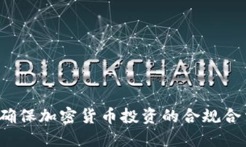 如何确保加密货币投资的合规合法性?