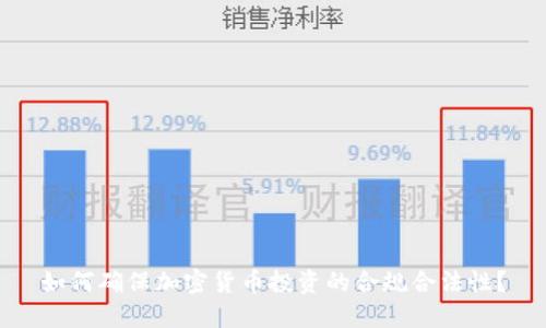 如何确保加密货币投资的合规合法性?