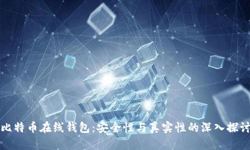 比特币在线钱包:安全性与真实性的深入探讨