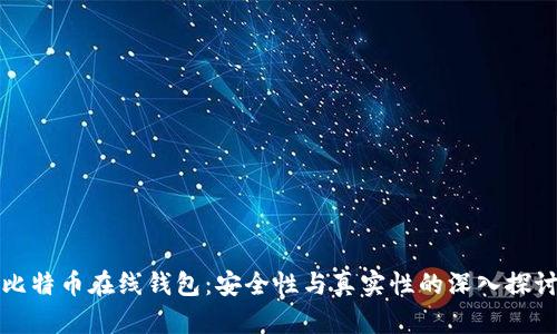 比特币在线钱包:安全性与真实性的深入探讨