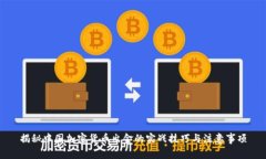 揭秘中国加密货币出金的实战技巧与注意事项