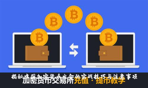揭秘中国加密货币出金的实战技巧与注意事项