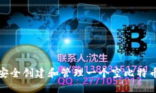 如何安全创建和管理一个空比特币钱包
