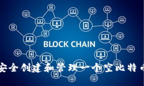 如何安全创建和管理一个空比特币钱包