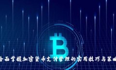 全面掌握加密货币支付管理的实用技巧与策略