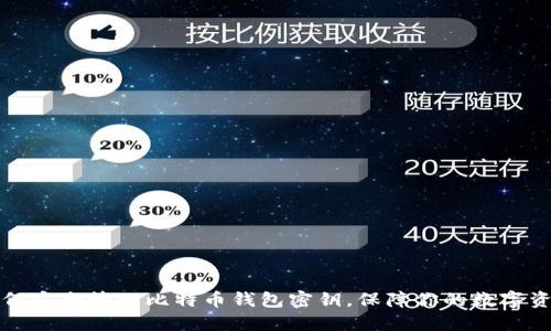 如何安全管理比特币钱包密钥，保障你的数字资产