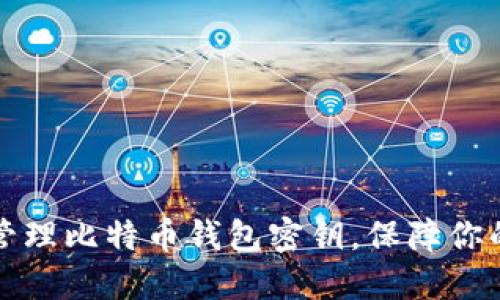 如何安全管理比特币钱包密钥，保障你的数字资产