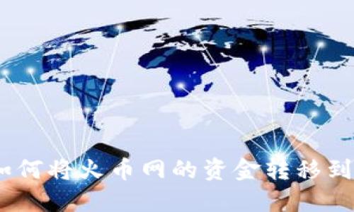 轻松提现:如何将火币网的资金转移到比特币钱包