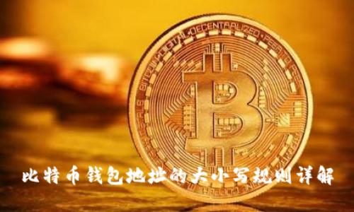 比特币钱包地址的大小写规则详解