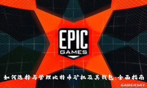 如何选择与管理比特币矿机及其钱包：全面指南