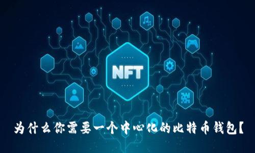 为什么你需要一个中心化的比特币钱包?