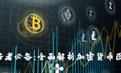 加密货币爱好者必备：全面解析加密货币图片软件大全!