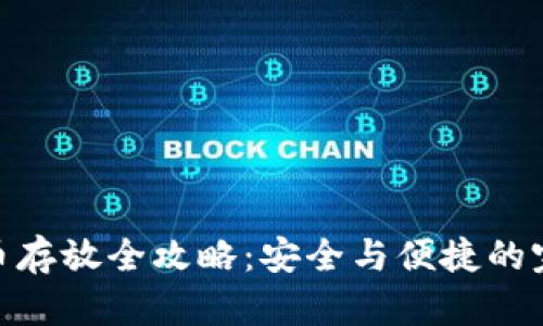 加密货币存放全攻略:安全与便捷的完美结合