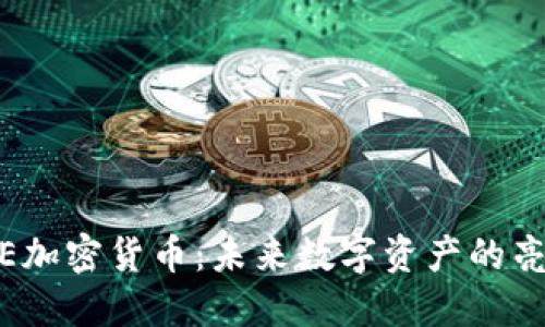 探索WICE加密货币:未来数字资产的亮点与潜力