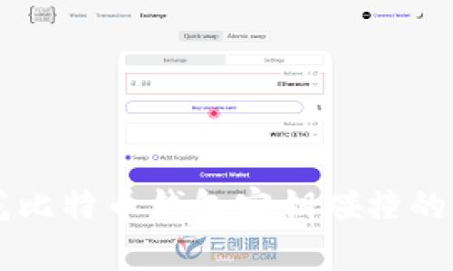 有效防范比特币钱包密钥碰撞的实用指南