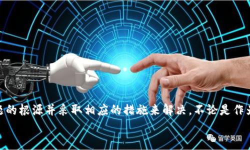   解决比特币钱包未收到比特币的常见问题 / 

 guanjianci 比特币,钱包,比特币交易,区块链,资金安全 /guanjianci 

引言
比特币作为一种去中心化的数字货币，近年来吸引了越来越多的人加入这一行业。无论你是日常交易还是投资者，使用比特币钱包来存储和管理你的资产是必不可少的。然而，随着交易量的增加，用户可能会不时遇到一些问题，其中之一就是“我的比特币钱包没收到比特币”这种情况。接下来，我们将深入探讨可能导致这一现象的原因，以及如何解决这些问题，让你可以安心使用比特币钱包。

可能的原因一：交易尚未确认
首先，当你进行比特币交易后，交易需要在区块链上得到确认。这意味着网络中的矿工需要将你的交易包含在一个区块中，才能算作有效。如果你刚刚发起了交易，可能需要等待一段时间，尤其是在网络繁忙的情况下。比特币网络的确认时间通常在10分钟左右，但在交易高峰期，确认时间可能会延长。
要查看交易状态，你可以使用区块链浏览器，输入你的交易ID（TXID）。如果你的交易状态显示为“待确认”，那就说明需要耐心等待。如果状态长时间没有变化，接下来的解决方法可能就会有所不同。

可能的原因二：交易手续费设置不当
在比特币交易过程中，交易手续费是一个重要的因素。如果你的交易手续费设置得太低，那么矿工可能会选择不优先处理你的交易，导致延迟确认。一般来说，较高的手续费可以提高交易的优先级，也就是加快确认速度。
建议在发送比特币时，查看当前网络的手续费情况，适当调整费用，以确保交易能够尽快被处理。如果已经发送了低费用的交易，或许你可以在一些区块链浏览器上找到“加速”功能，试试能否加快交易确认。

可能的原因三：错误的钱包地址
在进行比特币交易的过程中，一个常见错误就是输入了错误的钱包地址。比特币地址比较长，且不是很容易每次都能精确输入。有时候，一个小小的笔误就可能导致比特币发送到了错误的地址。
如果你发现自己确实发送到了错误地址，那么尽管听起来很不安，但大致上能告诉你的是，交易是不可逆的。比特币一旦被发送，除非你知道那个地址的拥有者并且能够联系到他，否则你无法取回这些资金。因此，在发送交易之前，务必确认钱包地址的准确性，并多次核对。

可能的原因四：钱包设置或软件问题
有时候，问题可能出在你的比特币钱包本身。如果钱包软件存在bug或者设置不当，可能会导致无法显示收款。在这种情况下，可以尝试以下步骤：
ul
    li重新启动钱包应用程序。/li
    li检查钱包的版本，确保使用的是最新版本，有安全漏洞的旧版本可能影响交易显示。/li
    li查看网络连接，确保手机或电脑已正确连接到互联网。/li
/ul
如果这些步骤没有解决问题，可以考虑联系钱包的客服支持，寻求更深入的技术帮助。他们可能会提供更具体的解决方案。

可能的原因五：接收方钱包问题
如果你是接收方，有可能是对方在进行转账时出现问题，比如因网络原因未能成功转账。你可以向发送方确认他们的交易状态，以及是否确实进行了转账。
另外，某些类型的钱包（例如冷钱包或硬件钱包）可能需要额外的步骤才能显示新的交易。一些钱包有时需要手动更新数据或同步网络。确保对方的发送操作是真实的，这样你就可以了解是否等待还是重新联系发送者了。

创意解决方案
很多用户在遇到“钱包未收到比特币”的问题时可能会感到困惑，这里给出一些常见的应对措施：
ul
    li始终备份钱包：定期为你的钱包做好备份，即使发生问题也能尽量减少损失。/li
    li保持冷静：遇到问题时，切勿急于行动，快速的决策可能反而导致更多的问题。/li
    li使用多重验证：为你的钱包添加双重认证，以提高安全性，防止黑客入侵。/li
/ul

如何避免日后发生类似问题
预防措施是最有效的解决方案。在进行比特币操作时，用户可以采取以下几点来减少今后出现类似问题的概率：
ul
    li仔细核对交易信息：无论是发送还是接收比特币，都要仔细核对交易信息，包括金额和钱包地址。/li
    li了解手续费的变化：熟悉当前网络条件，以及合理设置手续费，以提高优先级。/li
    li使用信誉良好的钱包：选择那些评价高且使用广泛的钱包，能够有效减少软件问题带来的困扰。/li
/ul

总结
比特币钱包未收到比特币的问题虽然让人焦虑，但在大多数情况下往往是由一些常见的原因造成的。通过仔细检查交易状态、手续费设置或钱包功能等，你可以迅速找到问题的根源并采取相应的措施来解决。不论是作为投资者还是普通用户，掌握这些知识对于保护你的数字资产都是非常重要的。
重视安全、谨慎操作是数字货币交易的必要素养。希望这篇文章能帮助你更好地理解比特币交易过程中的常见问题，从而顺利、安全地进行数字资产管理。