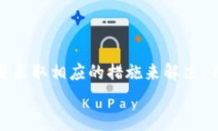   解决比特币钱包未收到比特币的常见问题 /  g