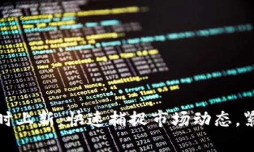 加密货币实时上新:快速捕捉市场动态,紧跟潮流前沿