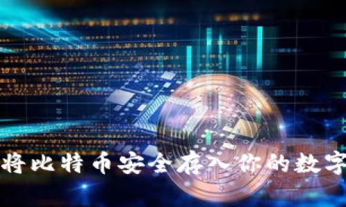 如何将比特币安全存入你的数字钱包