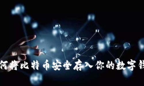 如何将比特币安全存入你的数字钱包