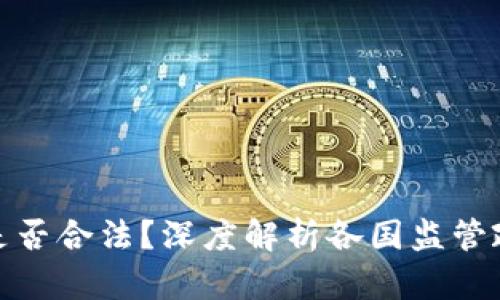 加密货币买卖是否合法?深度解析各国监管政策与市场动态