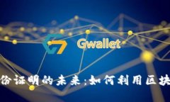 探索加密货币与身份证明的未来：如何利用区块