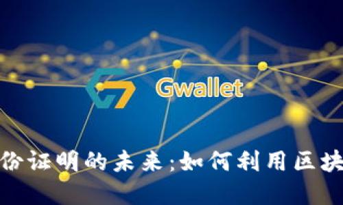 探索加密货币与身份证明的未来:如何利用区块链技术增强安全性