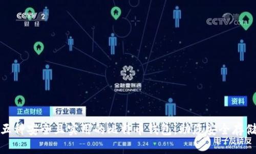探索五种安全且实用的比特币钱包,助您安全存储资产