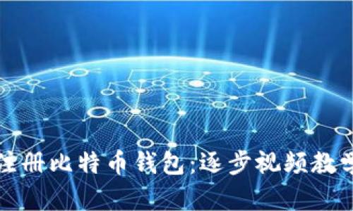 轻松注册比特币钱包:逐步视频教学指南