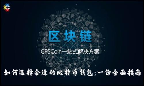 如何选择合适的比特币钱包:一份全面指南