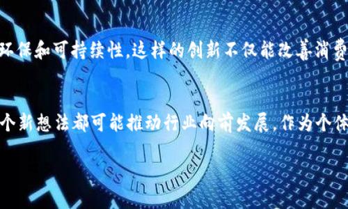 baioti探索头发与加密货币：一场奇妙的结合之旅/baioti
头发, 加密货币, 数字资产, 发型, 未来科技/guanjianci

引言：当头发遇上数字货币
在现代社会，头发与加密货币似乎并没有直接关联，但想象一下，如果这两者能够结合，会发生什么呢？某种程度上，这是对个性化和金融创新的探讨。在本文中，我们将深入探讨头发与加密货币之间的潜在关联，尤其是数字资产如何在美发行业中发挥作用。我们将揭开加密货币在新兴市场中的应用，以及如何影响时尚与美容行业的变革。

头发的价值：不仅仅是外表
首先，必须承认的是，头发在社会中占有重要的地位。头发是个性、身份和文化的象征。随着社交媒体的崛起，个人形象的塑造变得愈发重要，很多人愿意在发型上投入大量资金。因此，头发其实是可以被视作一种资产，具有一定的价值。这就引出了一个有趣的问题：如果头发可以用加密货币来交易，那是怎样的一种体验呢？

加密货币的崛起：时代的潮流
自比特币诞生以来，加密货币作为一种新型的资产类别迅速崛起。它以去中心化、不可篡改和安全性的特性，逐渐受到全球金融市场的关注。而对于那些追求新鲜事物的美发行业从业者，如何利用这一趋势，或许是一个值得深思的课题。比如，想象一下，一个发型师利用加密货币作为交易工具，来吸引年轻的客户群体。

头发加密货币的实际应用
在实践中，想要让头发与加密货币真正结合，可能需要一些创新想法。例如，设立一个数字平台，允许客户用加密货币支付发型服务。这样，企业不仅能够吸引到年轻的数字原住民，还能利用这些交易数据服务体验。更进一步，可以推出一种“头发资产”概念，客户可以把自己的独特发型和设计作为“资产”进行购买和交换，甚至进行拍卖。

头发与 NFT（非同质化代币）的结合
非同质化代币（NFT）是另一种与加密货币关联的热门趋势。对于那些在发型设计或发色创作中独树一帜的发型师来说，通过NFT技术，可以将他们的创作转化为独一无二的数字资产进行出售。这种方式不仅可以为艺术家带来额外收入，还能够为他们的品牌增添独特的价值。例如，一位发型师可以将一款特定的发型设计转化为NFT，供大家购买并展示在数字世界中。

潜在的挑战与机遇
虽然将头发与加密货币结合带来了很多创新想法，但实施这一构想的过程中，企业和从业者也面临不少挑战。首先，加密货币的波动性使得其作为支付手段的稳定性受到质疑。其次，并不是所有客户都对加密货币有足够的认识和信心，因此在推广过程中可能遇到阻力。不过，这也是一个机遇，头发行业可以通过教育客户来降低这种壁垒，鼓励他们逐步接受这一新型交易方式。

如何吸引客户使用加密货币支付
假设你是一个发型师，如何吸引客户愿意用加密货币付款呢？首先，可以提供特别优惠，比如使用加密货币支付的客户可以享受折扣或赠品。此外，清楚地展示加密货币交易的流程，确保客户感到安全和放心。在这个过程中，提供良好的客户服务和解答疑问也非常重要。

未来展望：头发与加密货币的无限可能
随着科技的发展，头发与加密货币的结合可能不仅仅局限于当前的设想。未来还有可能出现一些全新的商业模式，例如通过区块链技术追踪头发产品的来源，确保其环保和可持续性。这样的创新不仅能改善消费者体验，还能提升品牌的信誉度。

结论：大胆创新，共谱未来
总之，头发与加密货币的结合是一个充满想象力的领域，虽然目前仍在探索阶段，但它展现出的潜力不容小觑。从头发作为可交易资产到利用NFT进行艺术创作，每一个新想法都可能推动行业向前发展。作为个体，我们也应当勇于尝试这些新技术，融入未来科技的浪潮。创新从来没有结束，而我们都处于这一过程的最前沿。

这场头发与加密货币的结合之旅只是个开始，未来又将会为我们带来怎样的惊喜？只有时间能告诉我们答案。