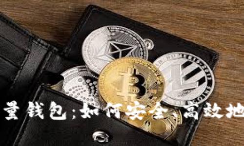 全面了解比特币全量钱包:如何安全、高效地管理你的数字资产