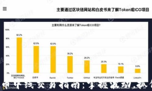 
加密货币中线交易指南：掌握波动，抓住机会！