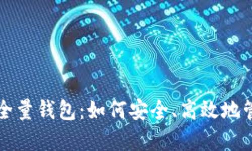 全面了解比特币全量钱包:如何安全、高效地管理你的数字资产