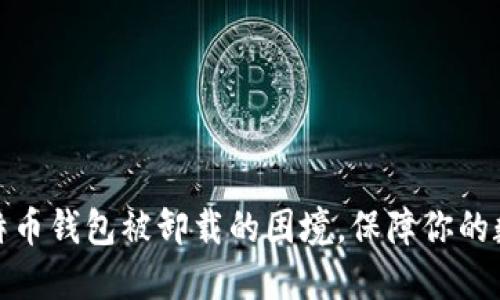 如何应对比特币钱包被卸载的困境，保障你的数字资产安全