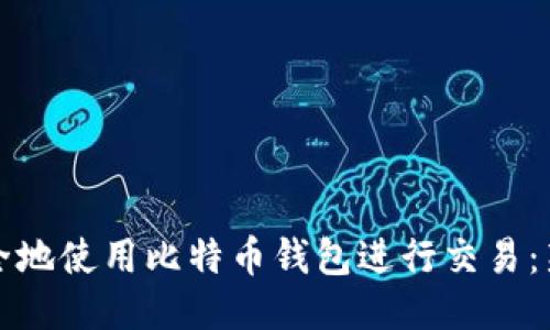 如何安全地使用比特币钱包进行交易:新手指南