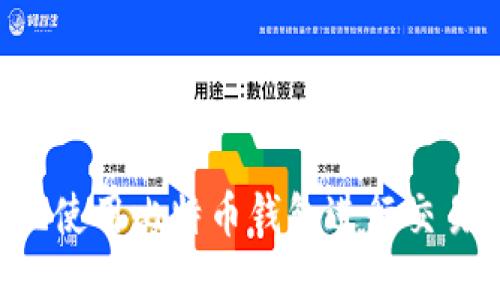 如何安全地使用比特币钱包进行交易:新手指南