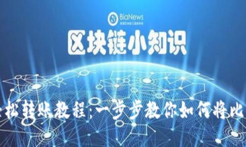 欧易比特币轻松转账教程：一步步教你如何将比特币转入钱包