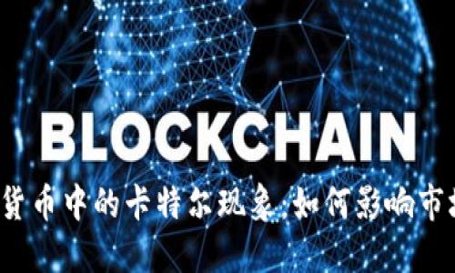 揭秘加密货币中的卡特尔现象：如何影响市场与投资？