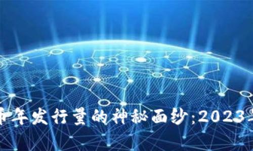 揭开加密货币年发行量的神秘面纱：2023年的数据分析