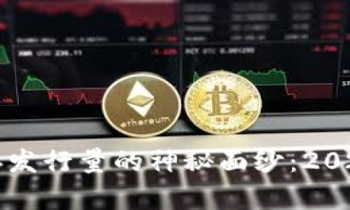 揭开加密货币年发行量的神秘面纱：2023年的数据分析