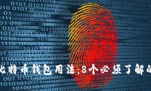 深度解析比特币钱包用法：8个必须了解的关键步骤