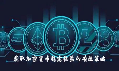 获取加密货币稳定收益的有效策略