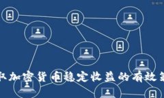 获取加密货币稳定收益的有效策略