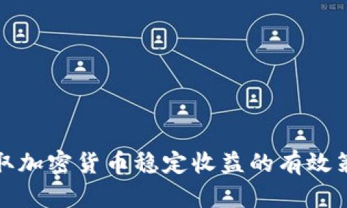 获取加密货币稳定收益的有效策略