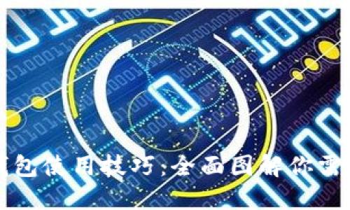 掌握比特币钱包使用技巧：全面图解你需要知道的一切