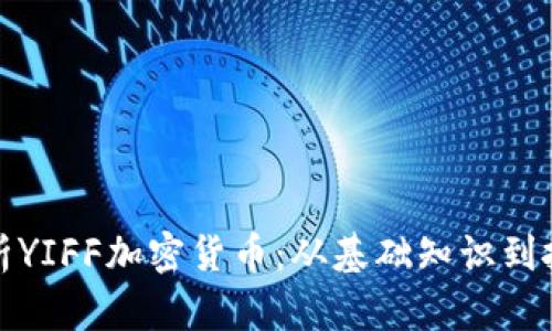 深度剖析YIFF加密货币：从基础知识到投资策略