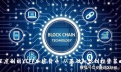 深度剖析YIFF加密货币：从基础知识到投资策略